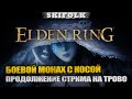 БОМЖ С КОСОЙ И ВЕРОЙ ► ELDEN RING