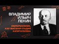 Владимир Ильич Ленин "Империализм, как высшая стадия капитализма"