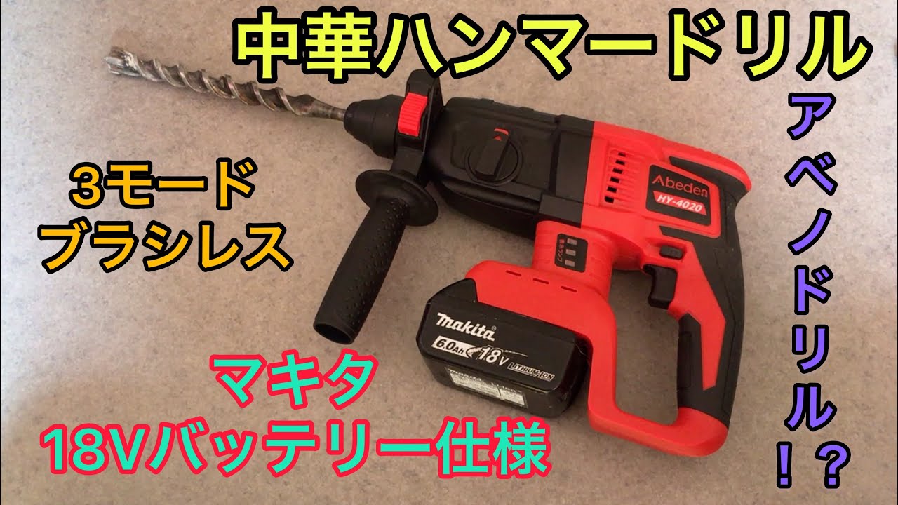中華 18V コードレス ハンマードリル レビュー マキタバッテリー互換