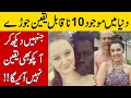 10 Incredible Couples In The World | You Won't Believe It Either | Brain Facts