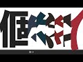 【Cover】個々々々々々人 / Sohbana【FM-kun】