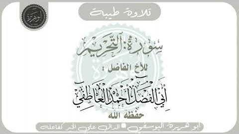 تلاوة الاخ أبو الفضل أحمد العاطفي