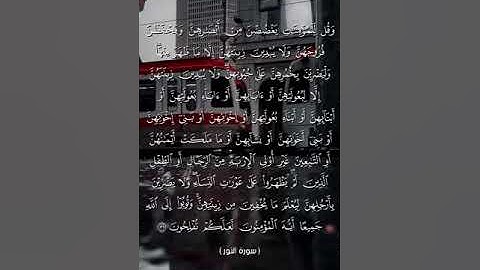 سورة النور آية 31 بصوت الشيخ ياسر الدوسري♥♥