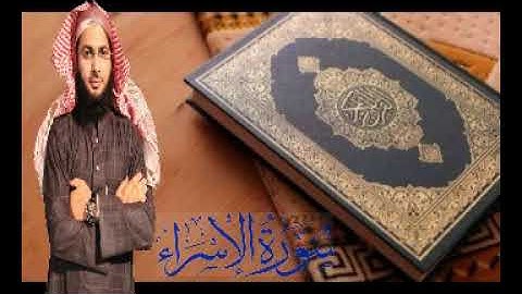 القرآن الكريم | سورة الإسراء | الشيخ محمد الصاوي