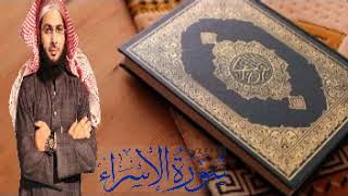 القرآن الكريم | سورة الإسراء | الشيخ محمد الصاوي