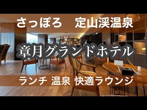 エニカのシェアカーで定山渓温泉　章月グランドホテルでランチ＆温泉ラウンジ快適♪