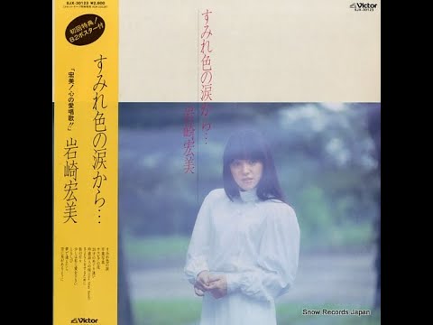 岩崎宏美 : 1981 : 空に星があるように