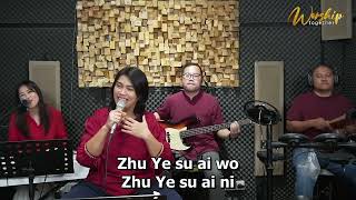 Download Lagu YESUS CINTA SAYA (Zhu Ye su Ai Wo) 🎊🎉🙏🏮(Cover) by Mira Prajogo - Worship Together MP3