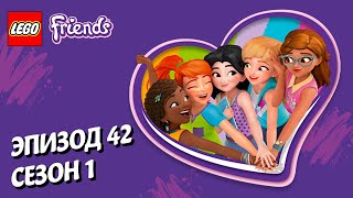 Мульт Водительпривидение LEGO Friends Эпизод 42 Сезон 1 Подружкисупергерои