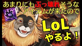 【League of Legends】黒炎のトーチブランドとかいう最強が実装されてませんか？【廻炎とーま/獣Vtuber】