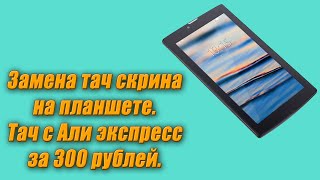 ЗАМЕНА ТАЧСКРИНА НА ПЛАНШЕТЕ BQ 7084G