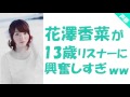 花澤香菜が13歳リスナーに興奮しすぎww