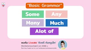 Basic Grammar [Ep.3] วิธีใช้ some, any, much, many, a lot of และแต่งประโยคโดยใช้ There is, There are