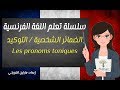    تعلم اللغة الفرنسية الضمائر الشخصية التوكيد الدرس السادس عشر