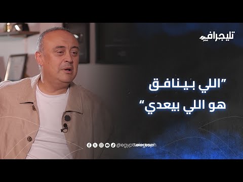 اللي بينافق هو اللي بيعدي علاء الكحكي أهلي هما اللي علموني فكرة الإخلاص في العمل