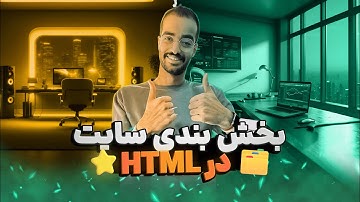 بخش بندی درسایت | تگ بخش بندی در HTML | تگ div و span | آموزش HTML رایگان