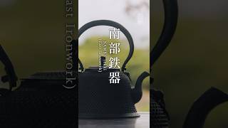 【CLOSE-UP】手技TEWAZA「南部鉄器」#青山スクエア #TEWAZA #伝統的工芸品 #南部鉄器 #Shorts
