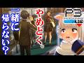 【初見ペルソナ3 リロード】スケジュールが完全に崩壊ｗ ツッコミが追いつかない！ ※ネタバレあり #6