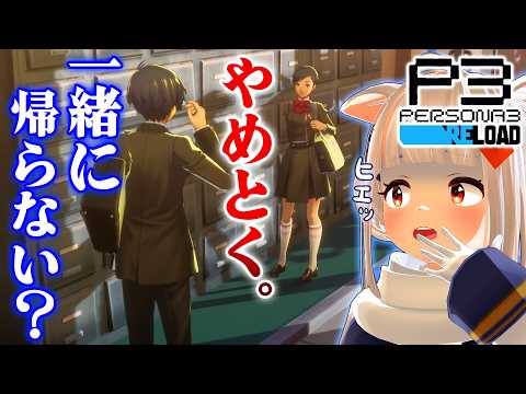 【初見ペルソナ3 リロード】スケジュールが完全に崩壊ｗ ツッコミが追いつかない！ ※ネタバレあり #6