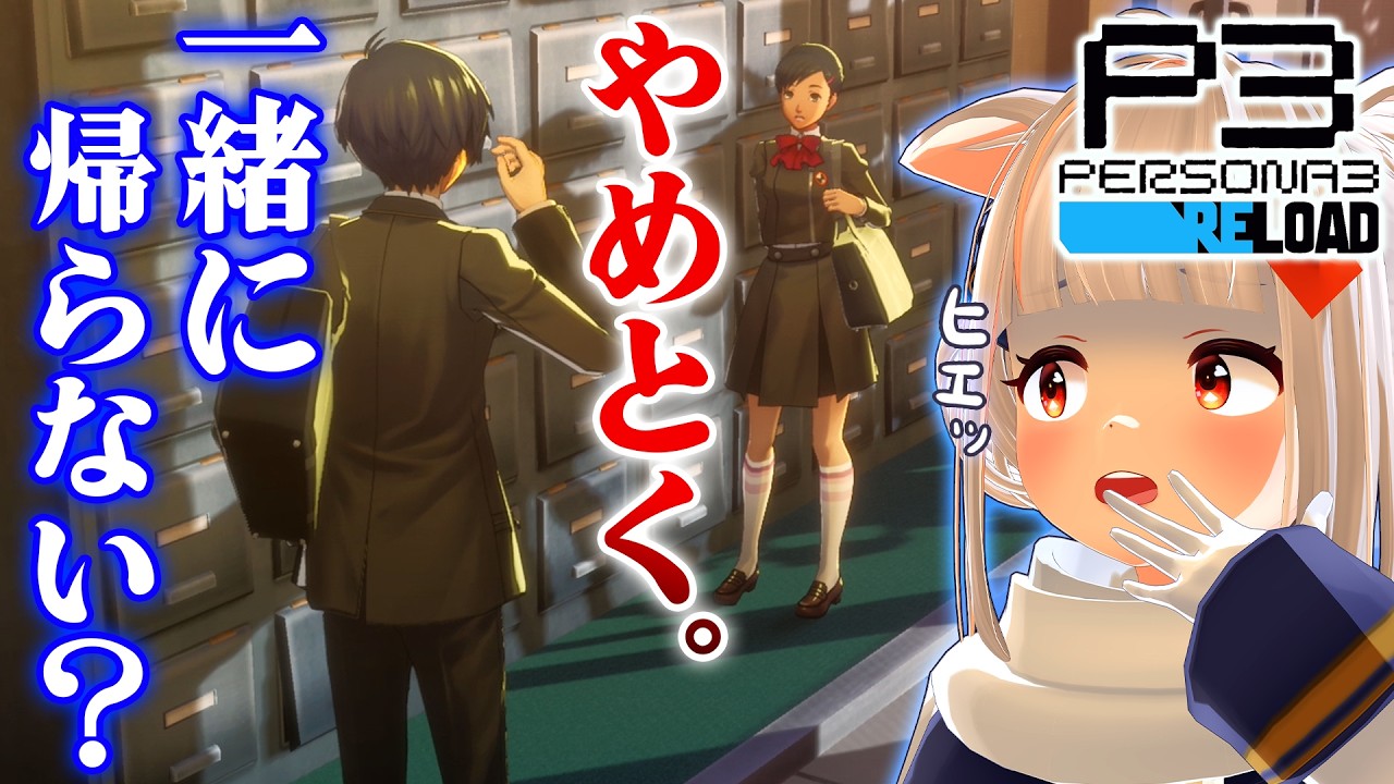 【初見ペルソナ3 リロード】スケジュールが完全に崩壊ｗ ツッコミが追いつかない！ ※ネタバレあり #6