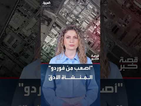 منشأة أصفهان النووية الإيرانية... هدف صعب وفق مسؤول أمريكي