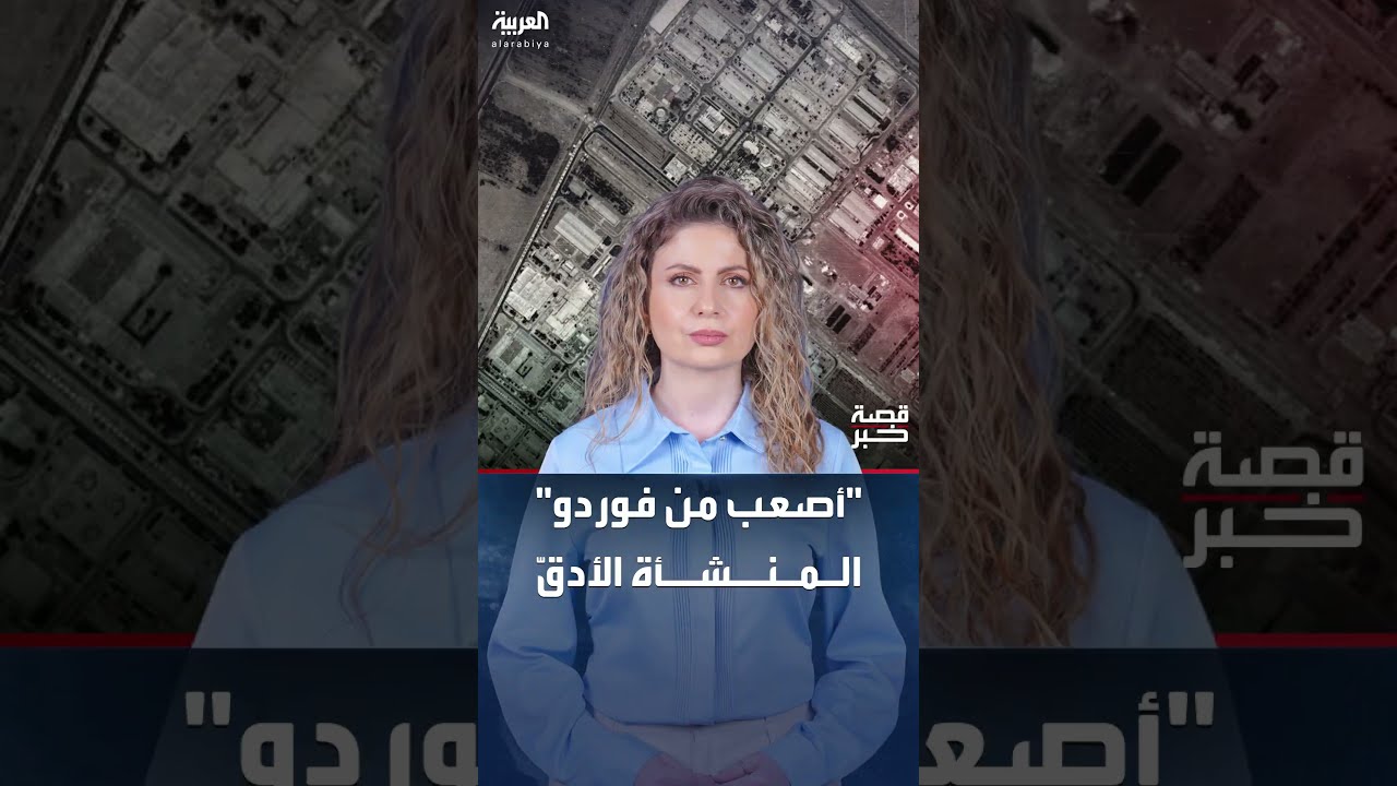 مسؤول أميركي: فوردو لم تكن الأصعب في الضربات الأميركية على منشآت نووية إيرانية