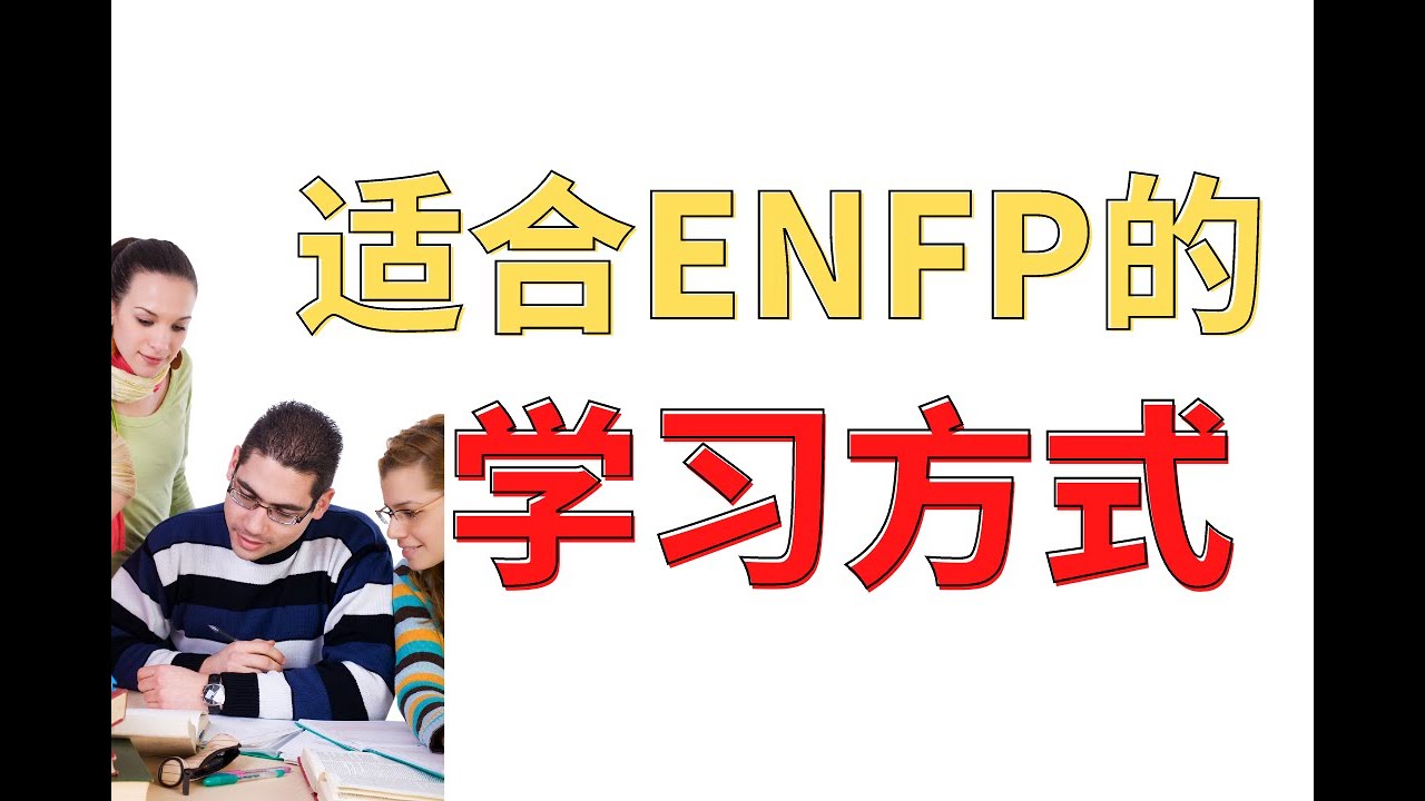 ENFP适合的学习方式 - YouTube