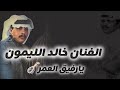 يارفيق العمر خالد الليمون AboA2oo2 يارفيق العمر خالد الليمون AboA2oo2