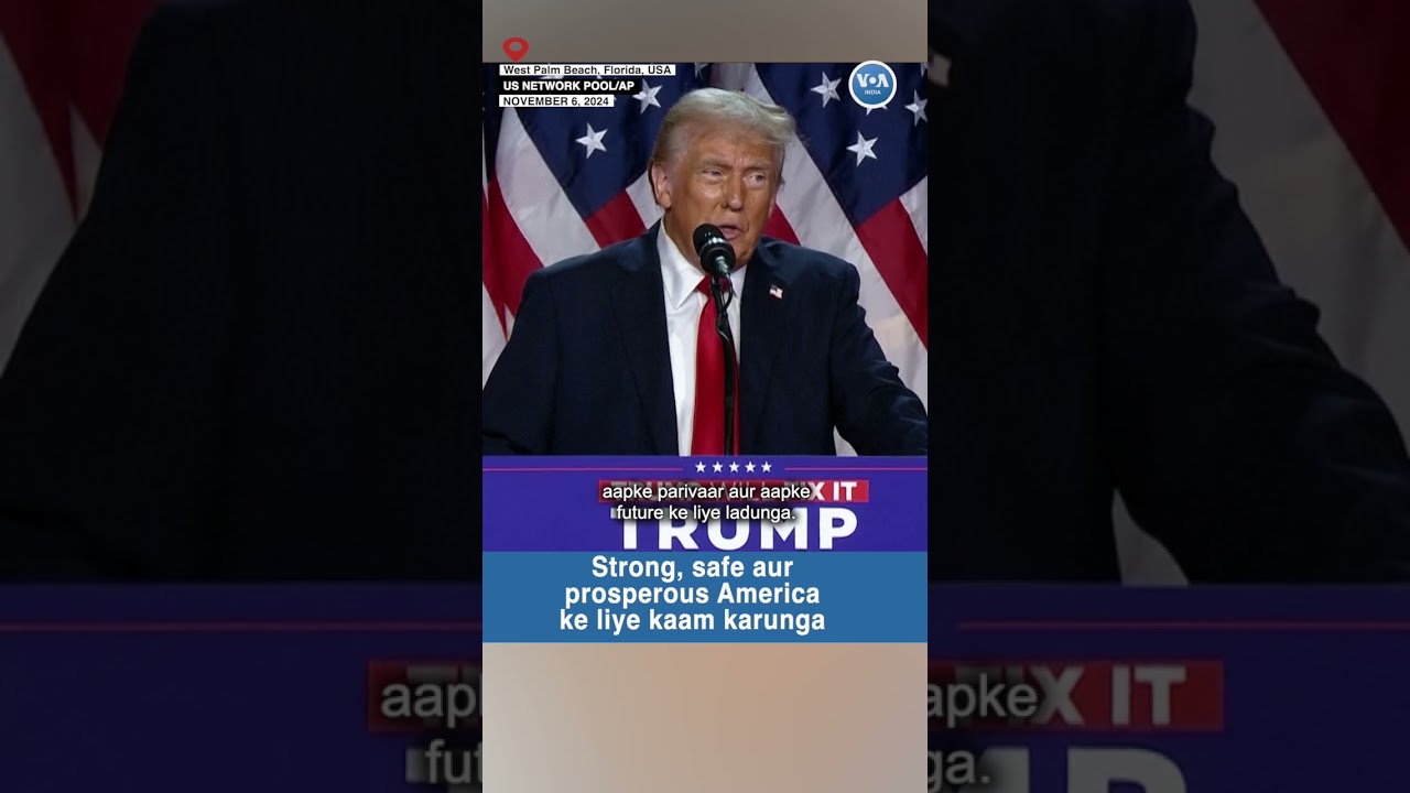 Donald Trump US ke 47th president chune gaye /VOAIndia