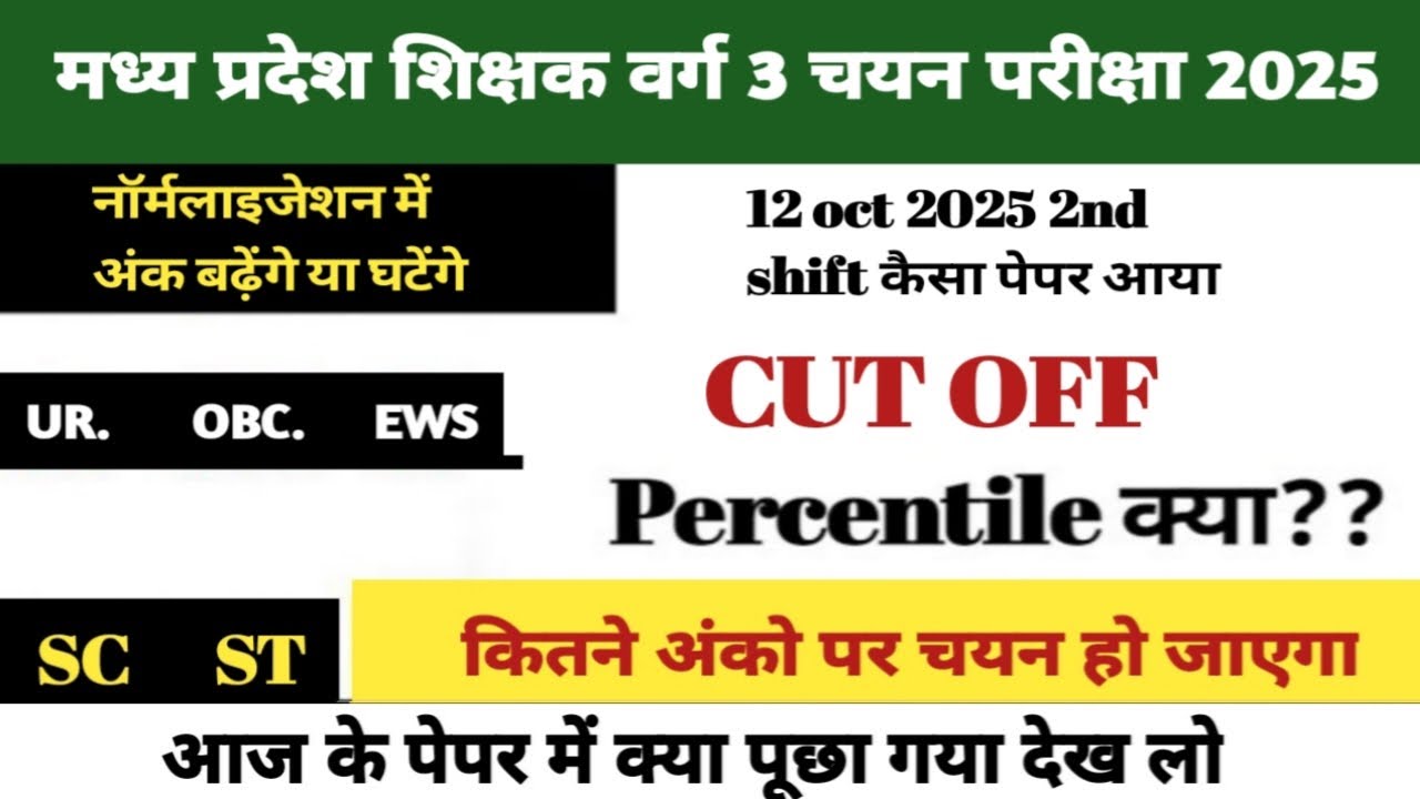 12 oct mp varg 3 chayan pariksha 2nd shift cut off / 12 oct mp varg 3 expected cut off 2nd shift 
