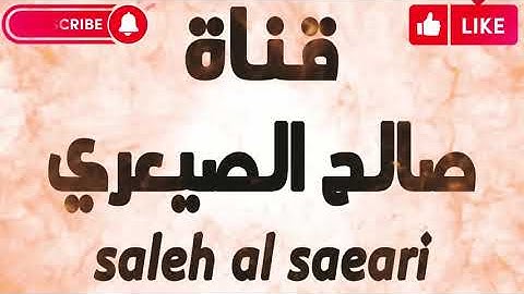 سورة الفاتحة بصوت صالح الصيعري