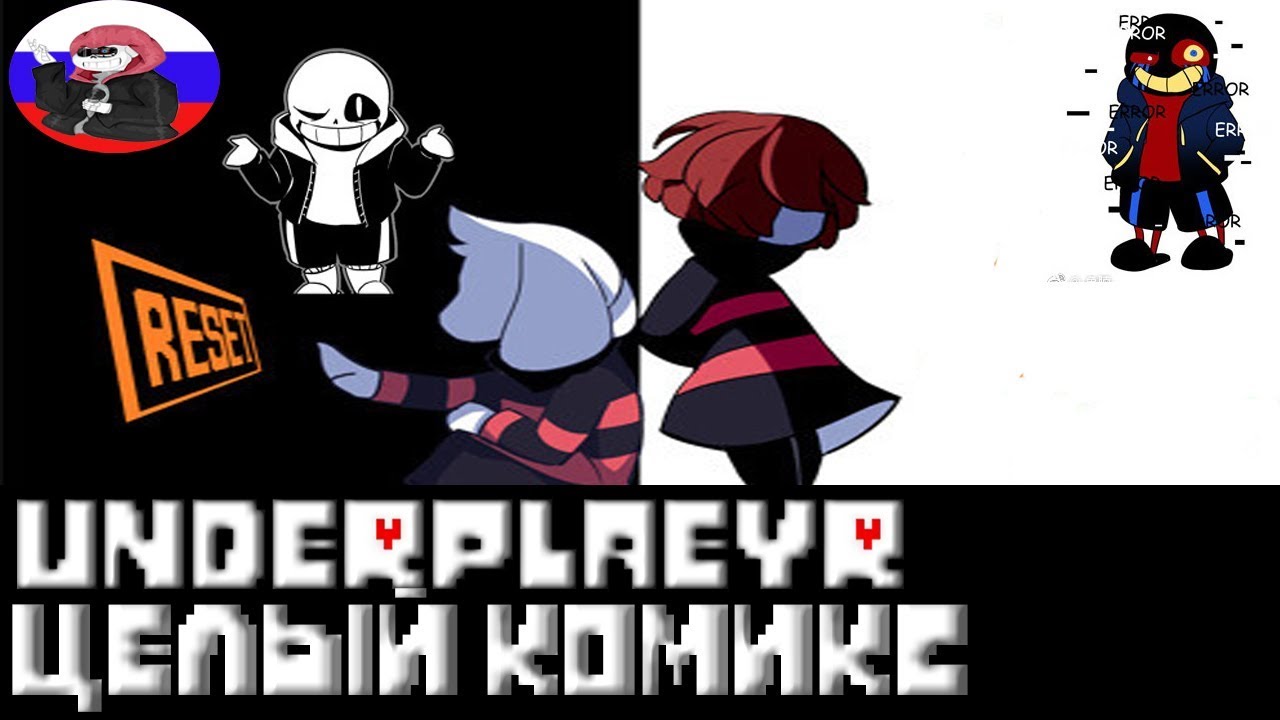 Undertale █ Comics - Underplayer ▂ ▃ ▄ ▅ЦЕЛЫЙ КОМИКС▅ ▄ ▃ ▂ (RUS DUB)🎙️