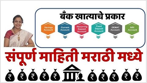 बँक खात्याचे प्रकार | Types of Accounts | बँक खात्याचे प्रकार संपूर्ण माहिती मराठीमध्ये