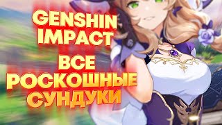 GENSHIN IMPACT. ВСЕ РОСКОШНЫЕ СУНДУКИ МОНШТАДТА.