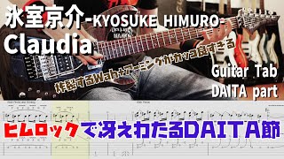 Claudia / 氷室京介 KYOSUKE HIMUROLUNA SEA 【解体新書】Full Guitar Cover with Tab DAITA Part