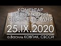 Христос НЕ ЗАЛИШАЄ нас з нашим ХРЕСТОМ насамоті • ЄВАНГЕЛІЯ ДНЯ • о.Василь КОВПАК