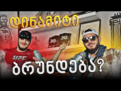 დინამიტი ბრუნდება? / ამერიკაში ცხოვრების დაწყება / საათში 20$ ანაზღაურება?