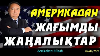 АМЕРИКАДАН ЖАҒЫМДЫ ЖАҢАЛЫҚТАР