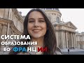 СИСТЕМА ОБРАЗОВАНИЯ ВО ФРАНЦИИ | Учеба в Сорбонне