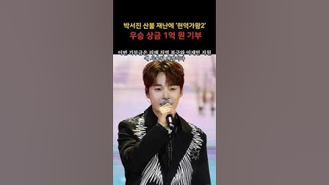 박서진, 산불 재난에 ‘현역가왕2’ 우승 상금 1억 원 기부 #박서진 #박서진 기부 #산불재난상금기부 #장구의신#현역가왕2