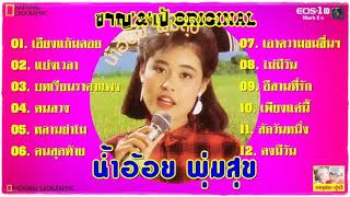 #น้ำอ้อย พุ่มสุข(เพลงเพราะๆ)