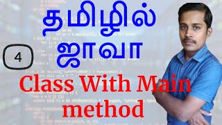Java in Tamil - Part 4 - Create Class with main method