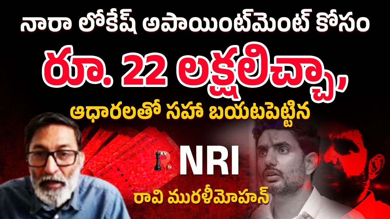 నారా లోకేష్ అపాయింట్‌మెంట్ కోసం రూ. 22 లక్షలిచ్చా | NRI Murali Mohan Comments Nara Lokesh  | KVR TV