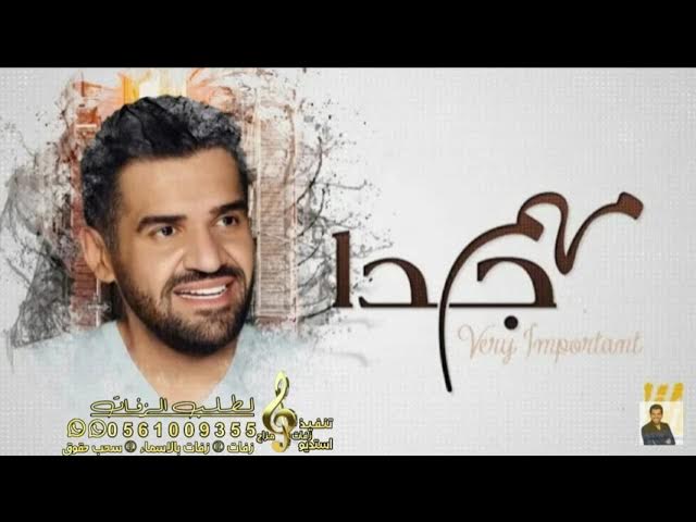 حسين الجسمي - مهم جداً | 2023 | Hussain Al Jassmi - Very Important حسين الجسمي - مهم جداً | 2023 | Hussain Al Jassmi - Very Important