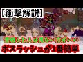 ヴァンサバ 本当は知らない方がいいボスラッシュの攻略方法 