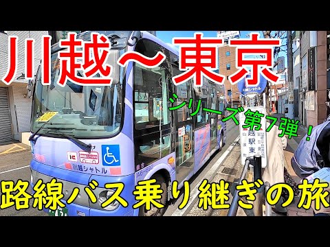 川越~東京 路線バス乗り継ぎの旅第7弾 CPららぽーと富士見