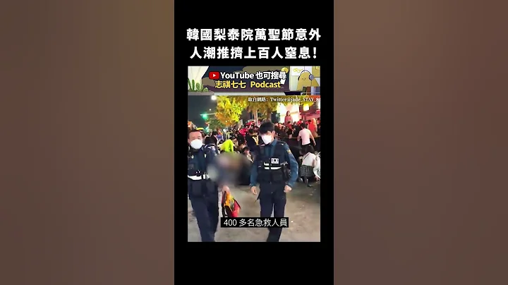 韓國梨泰院萬聖節意外，人潮推擠上百人窒息！｜志祺七七 #shorts - 天天要聞