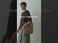 Tシャツとブラウスの「いいとこ取り」トップス