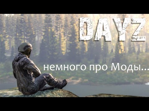 07 DAYZ немного про моды...