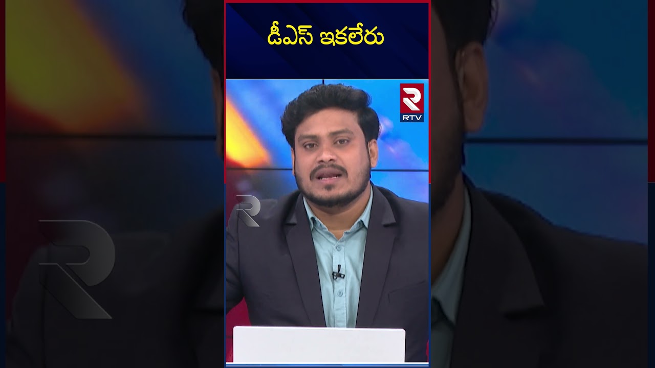 డీఎస్‌ ఇకలేరు | Congress Senior Leader D Srinivas Passed Away | RTV